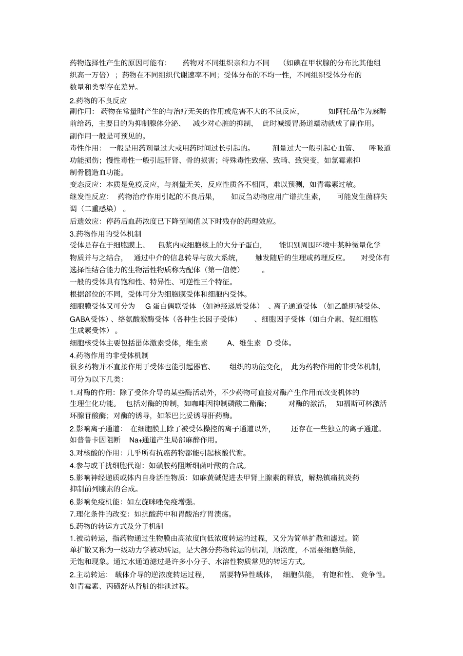 川农兽医药理期末复习资料_第2页