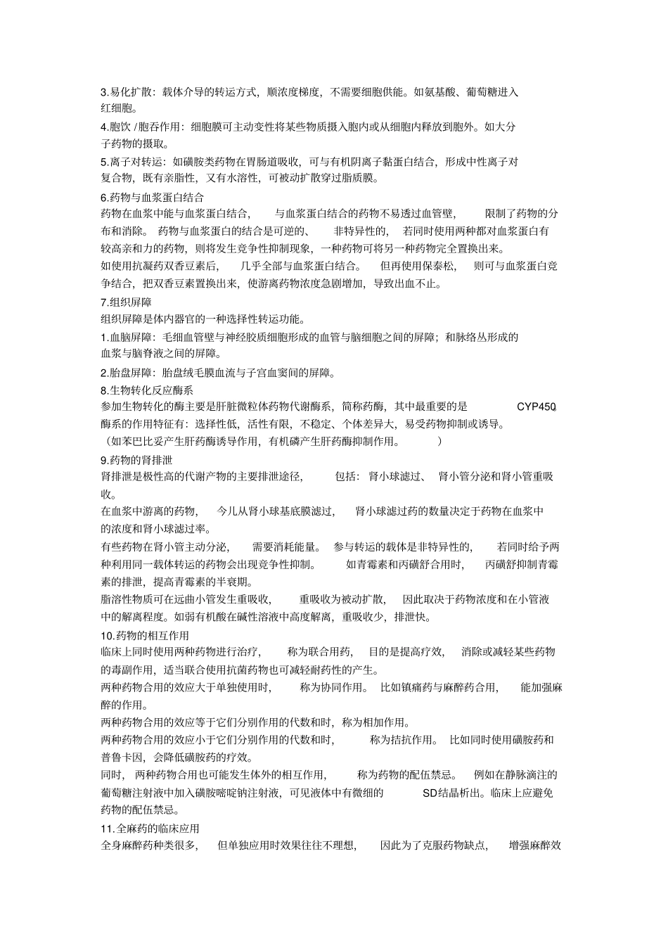 川农兽医药理期末复习资料_第3页