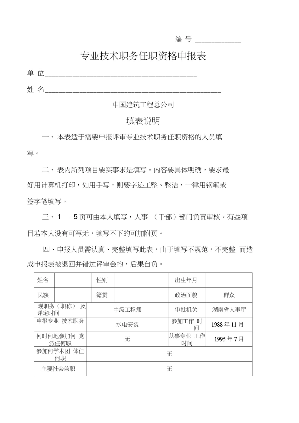 中建职称评审表高级_第1页