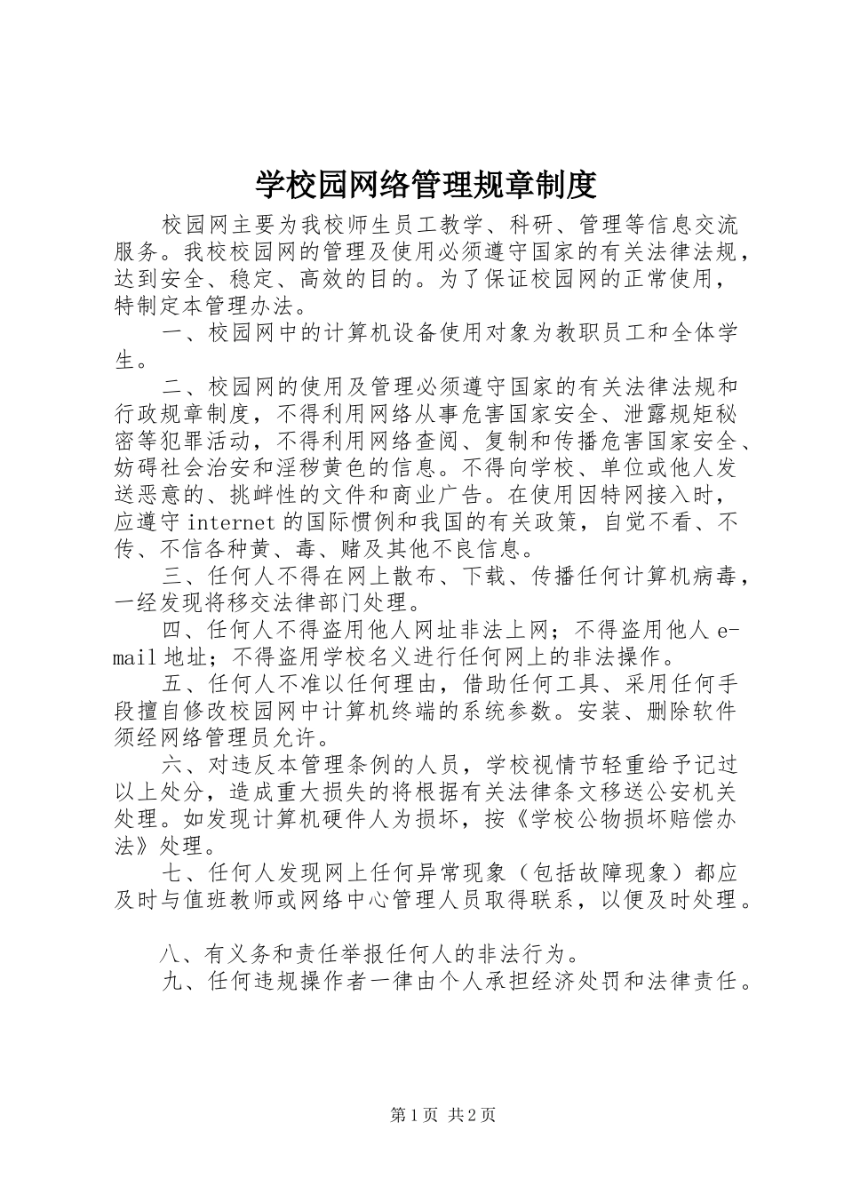 学校园网络管理规章规章制度_第1页