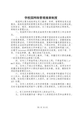 学校园网络管理规章规章制度