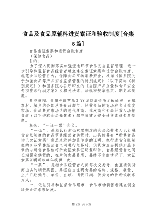 食品及食品原辅料进货索证和验收规章制度[合集5篇]