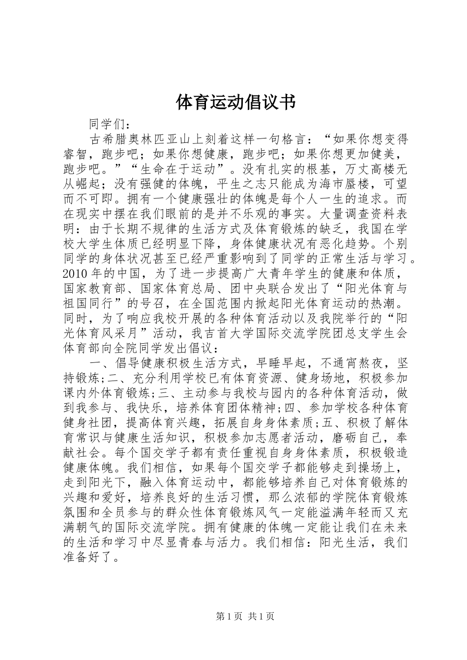 体育运动倡议书范文_第1页