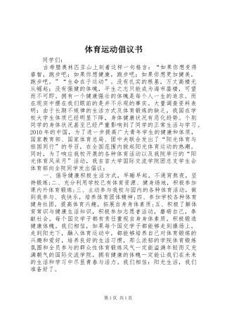 体育运动倡议书范文