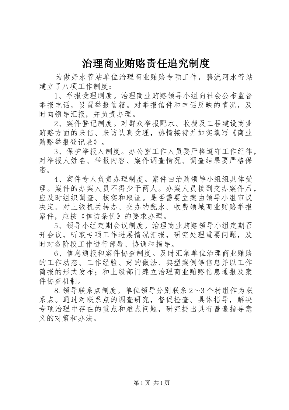 治理商业贿赂责任追究规章制度 _第1页