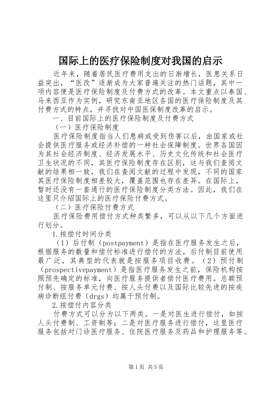国际上的医疗保险规章制度对我国的启示_第1页