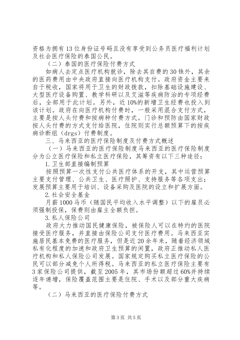 国际上的医疗保险规章制度对我国的启示_第3页