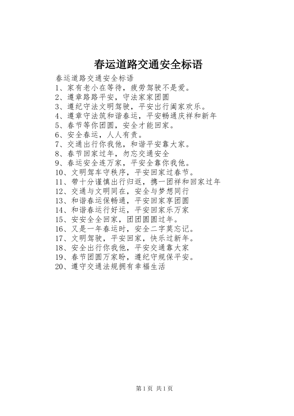 春运道路交通安全标语集锦_第1页