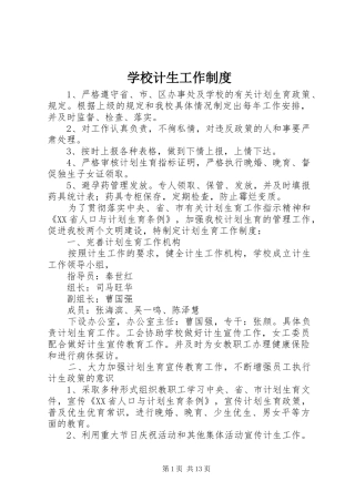学校计生工作规章制度