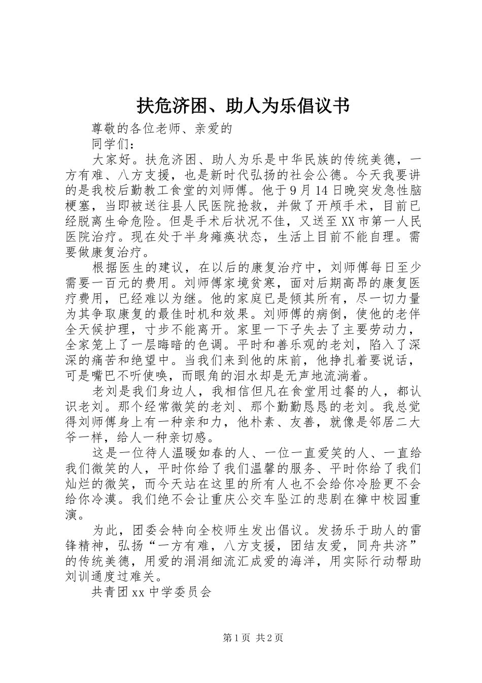 扶危济困、助人为乐倡议书范文_第1页