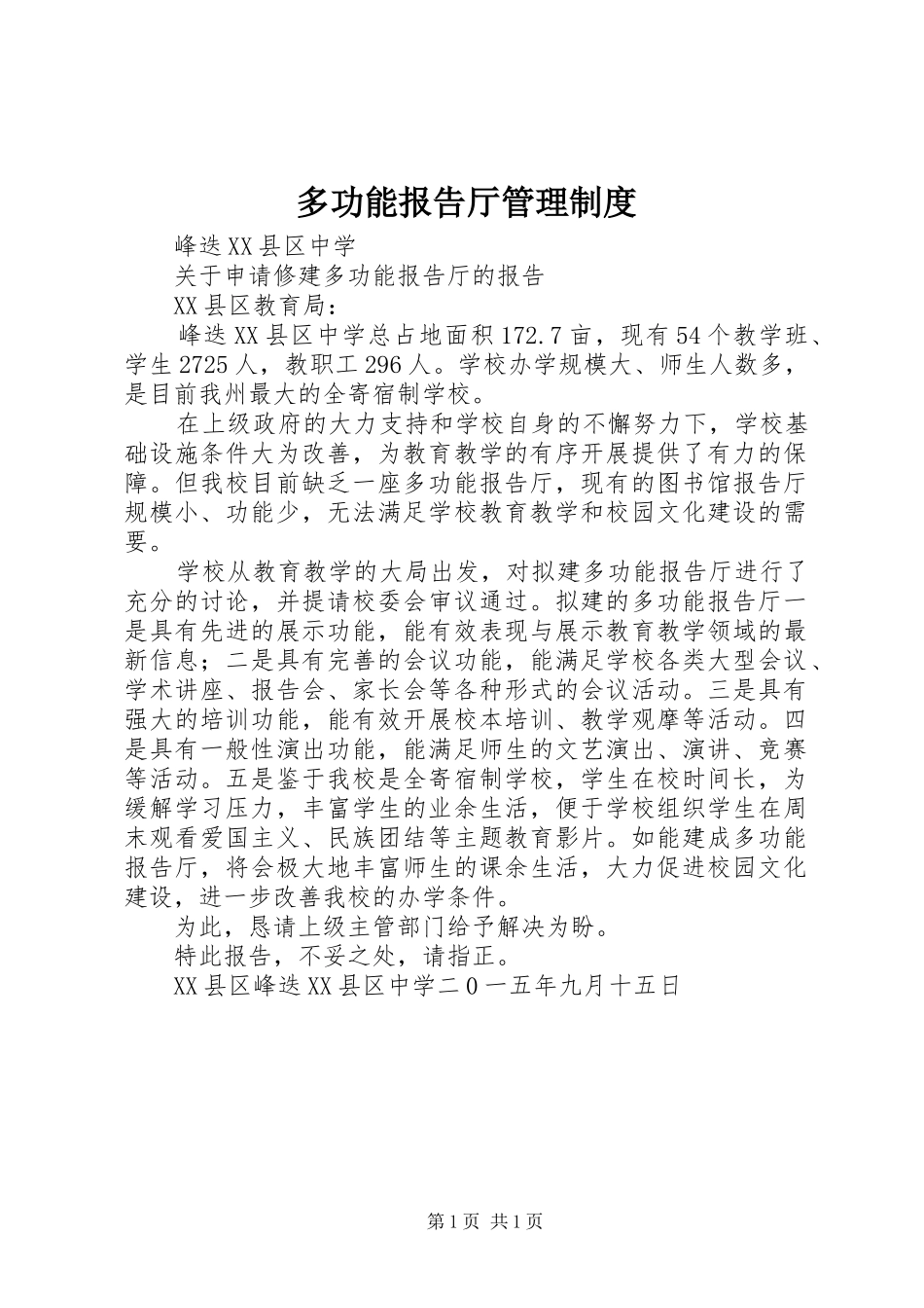 多功能报告厅管理规章制度  (2)_第1页