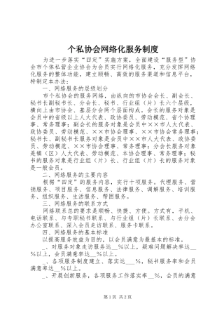 个私协会网络化服务规章制度