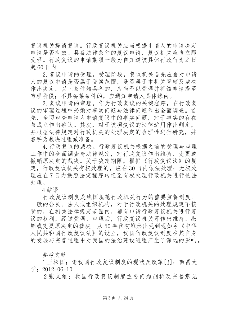 论我国行政复议规章制度[小编推荐]_第3页