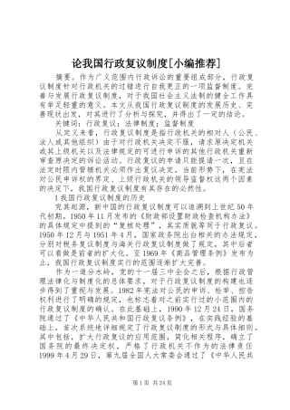 论我国行政复议规章制度[小编推荐]