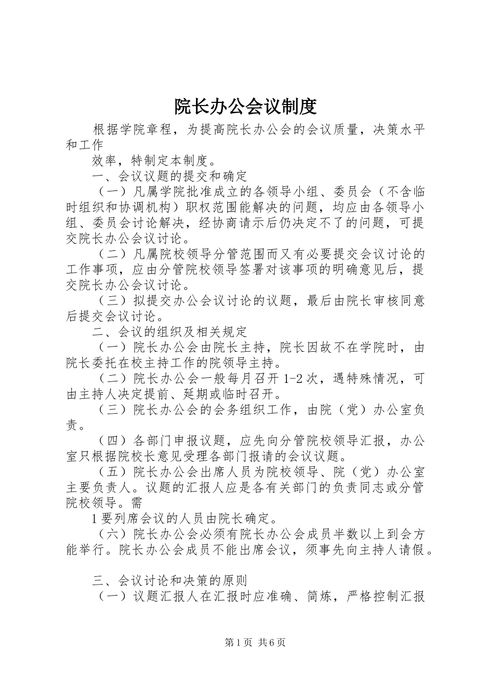 院长办公会议规章制度_第1页