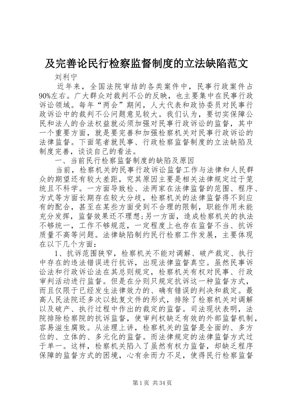 及完善论民行检察监督规章制度的立法缺陷范文_第1页