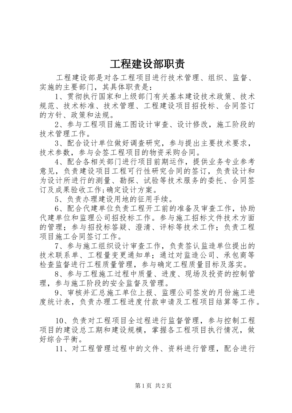 工程建设部职责要求 _第1页