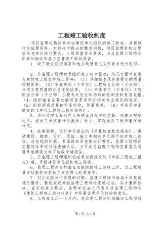 工程竣工验收规章制度