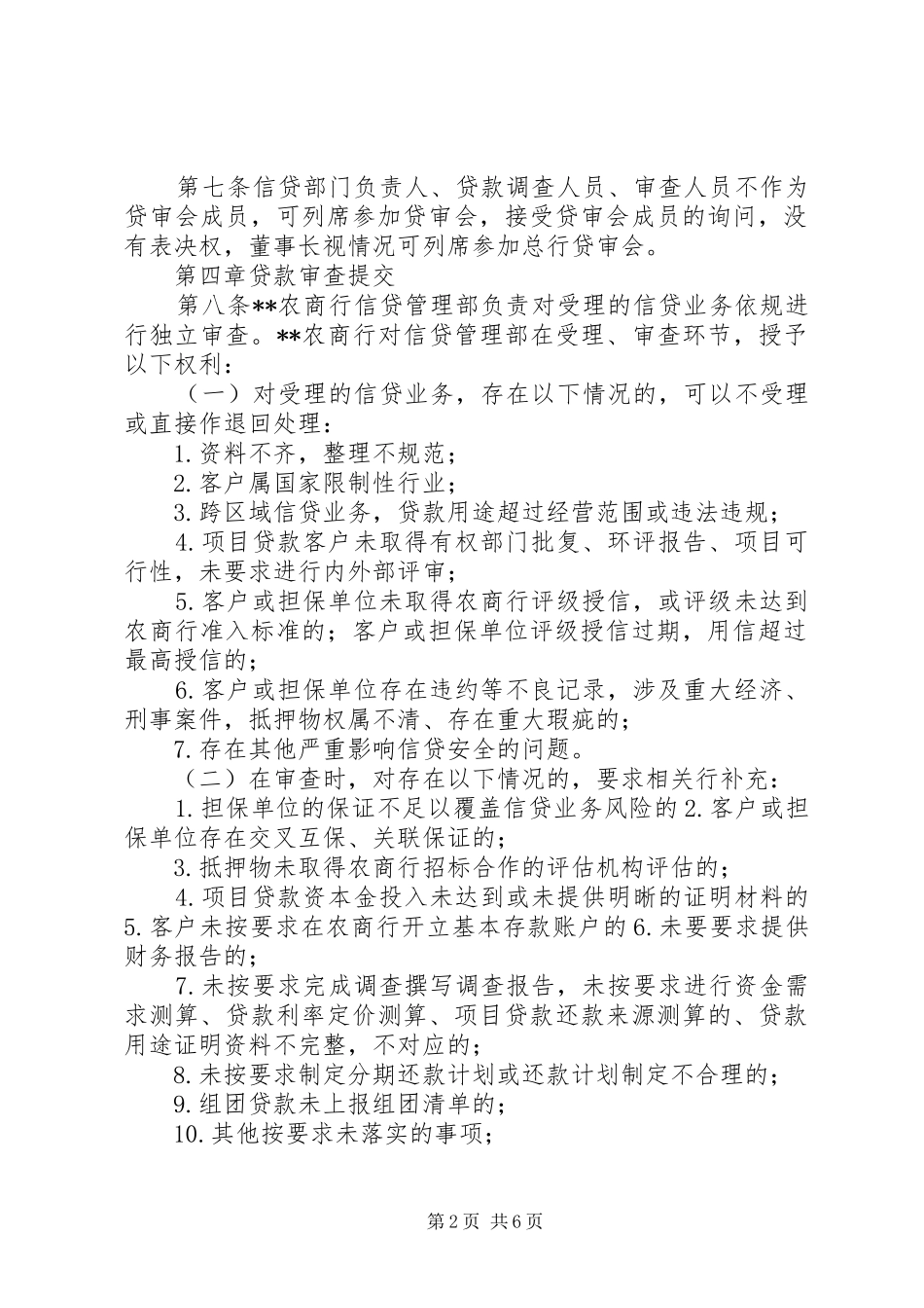 审贷会的人员构成及职责要求  (2)_第2页