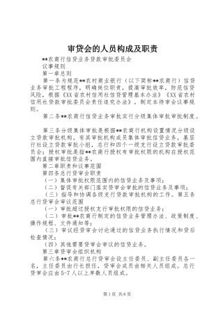 审贷会的人员构成及职责要求  (2)