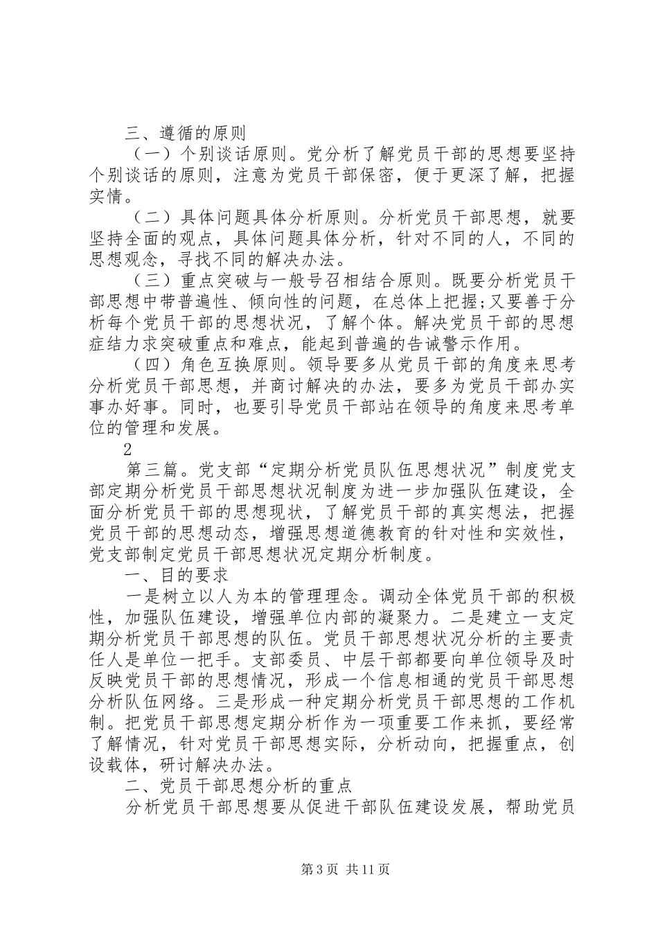 定期分析党员队伍思想状况规章制度_第3页