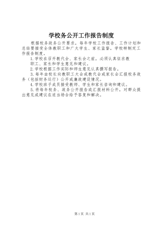 学校务公开工作报告规章制度