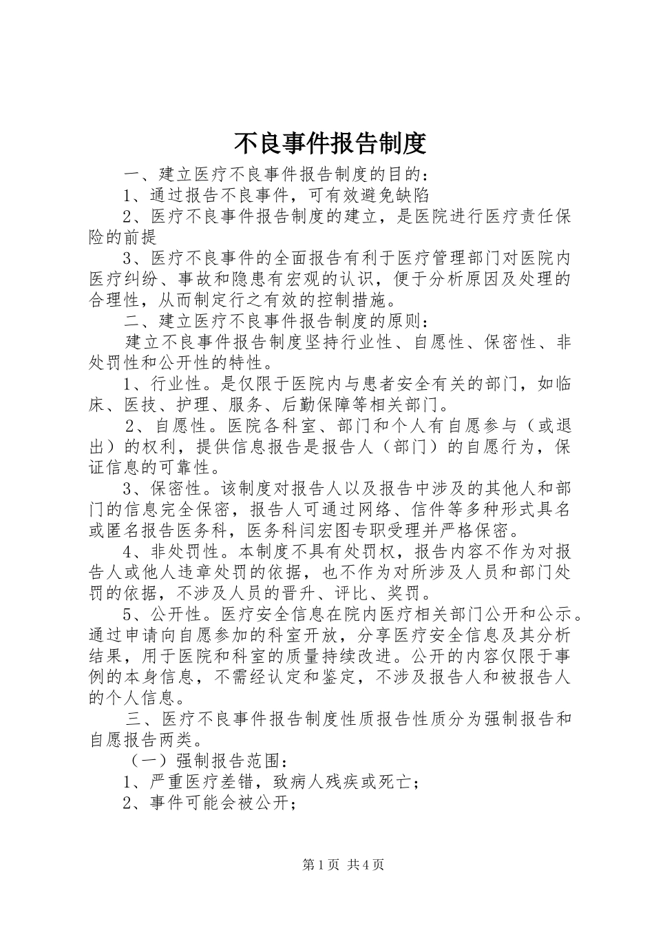 不良事件报告规章制度_第1页