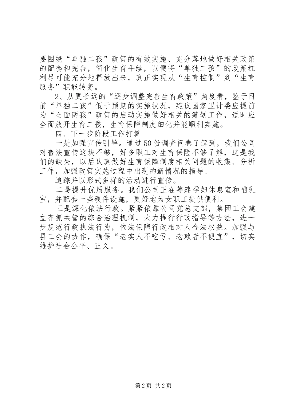 教场坪集团关于全面两孩政策下生育保障规章制度实施情况调研的调研报告_第2页