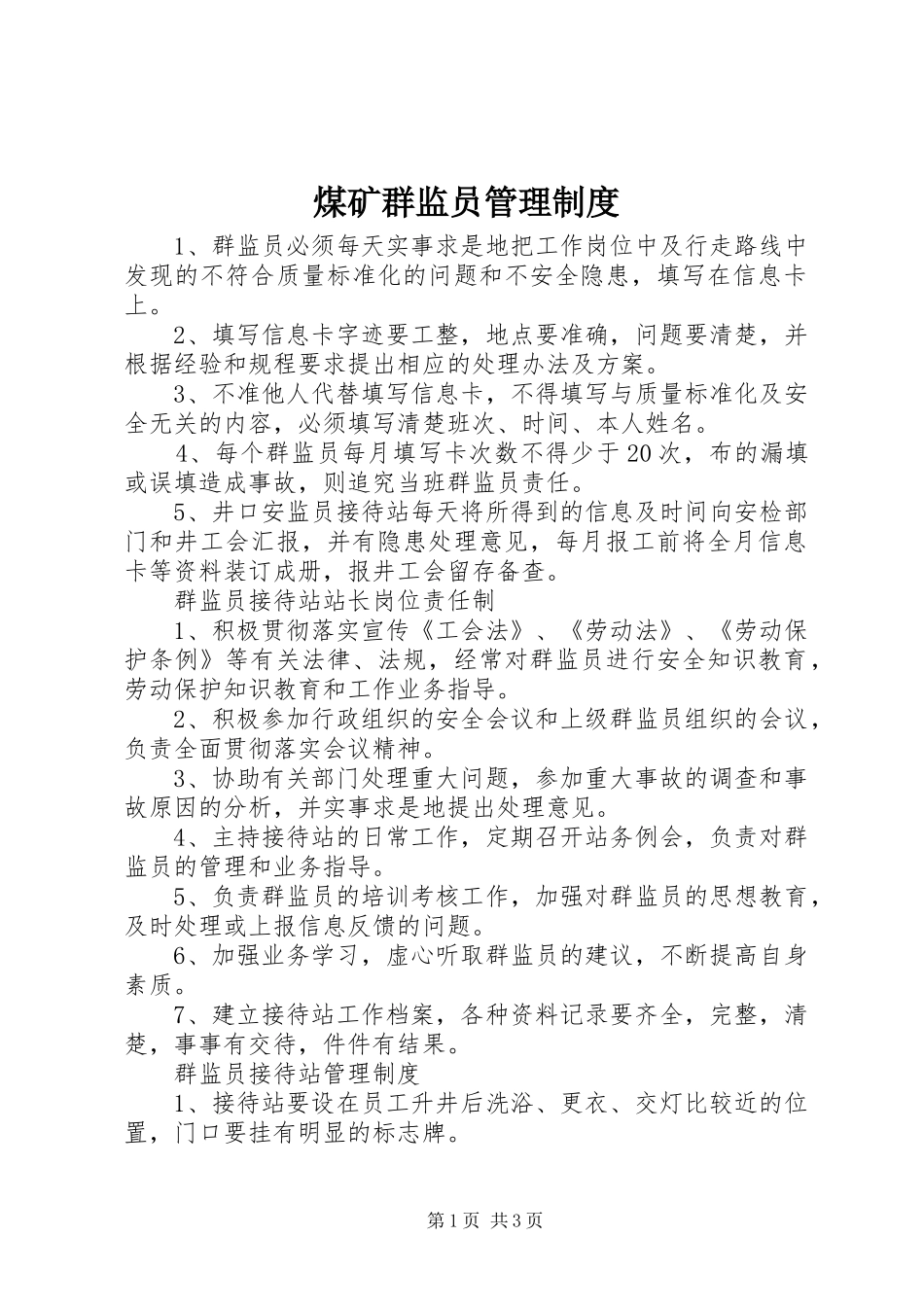 煤矿群监员管理规章制度_第1页