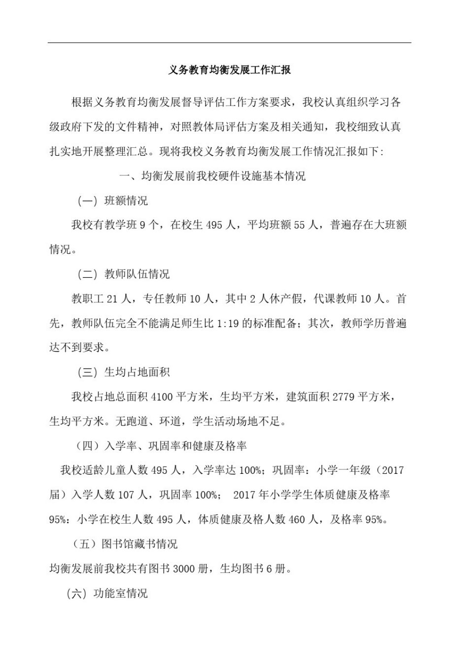 小学均衡发展工作总结_第2页