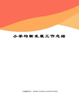 小学均衡发展工作总结