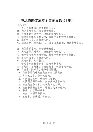春运道路交通安全宣传标语集锦(18则)