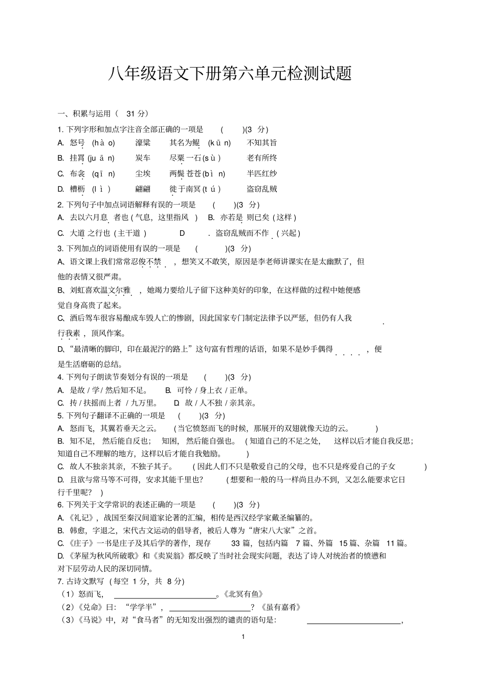 人教部编版八年级语文下册第六单元测试题_第1页