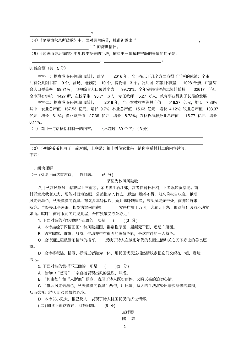 人教部编版八年级语文下册第六单元测试题_第2页