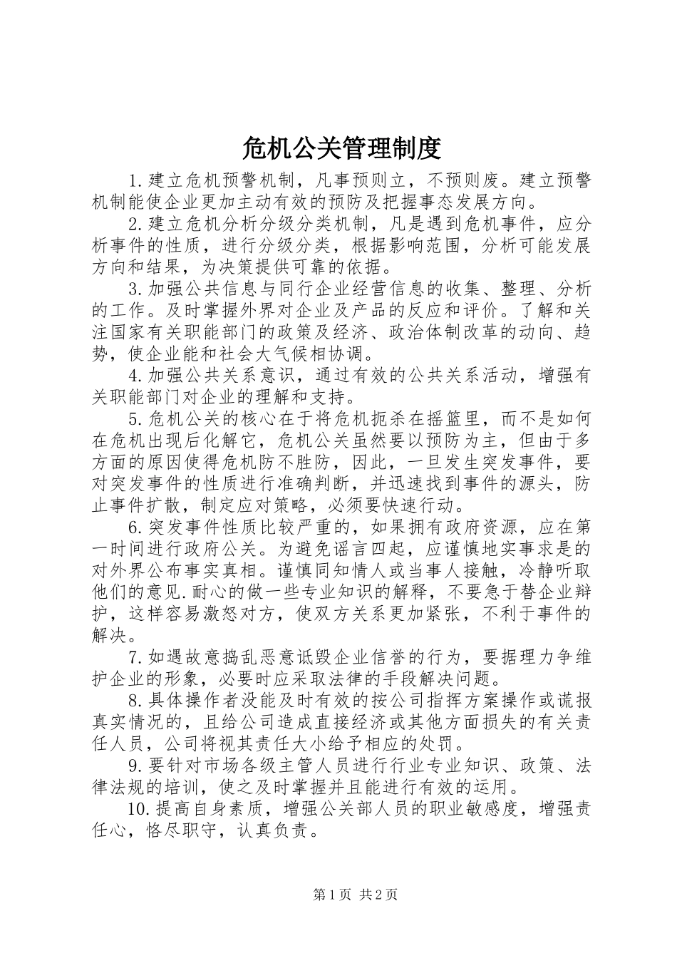 危机公关管理规章制度 _第1页