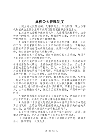 危机公关管理规章制度 