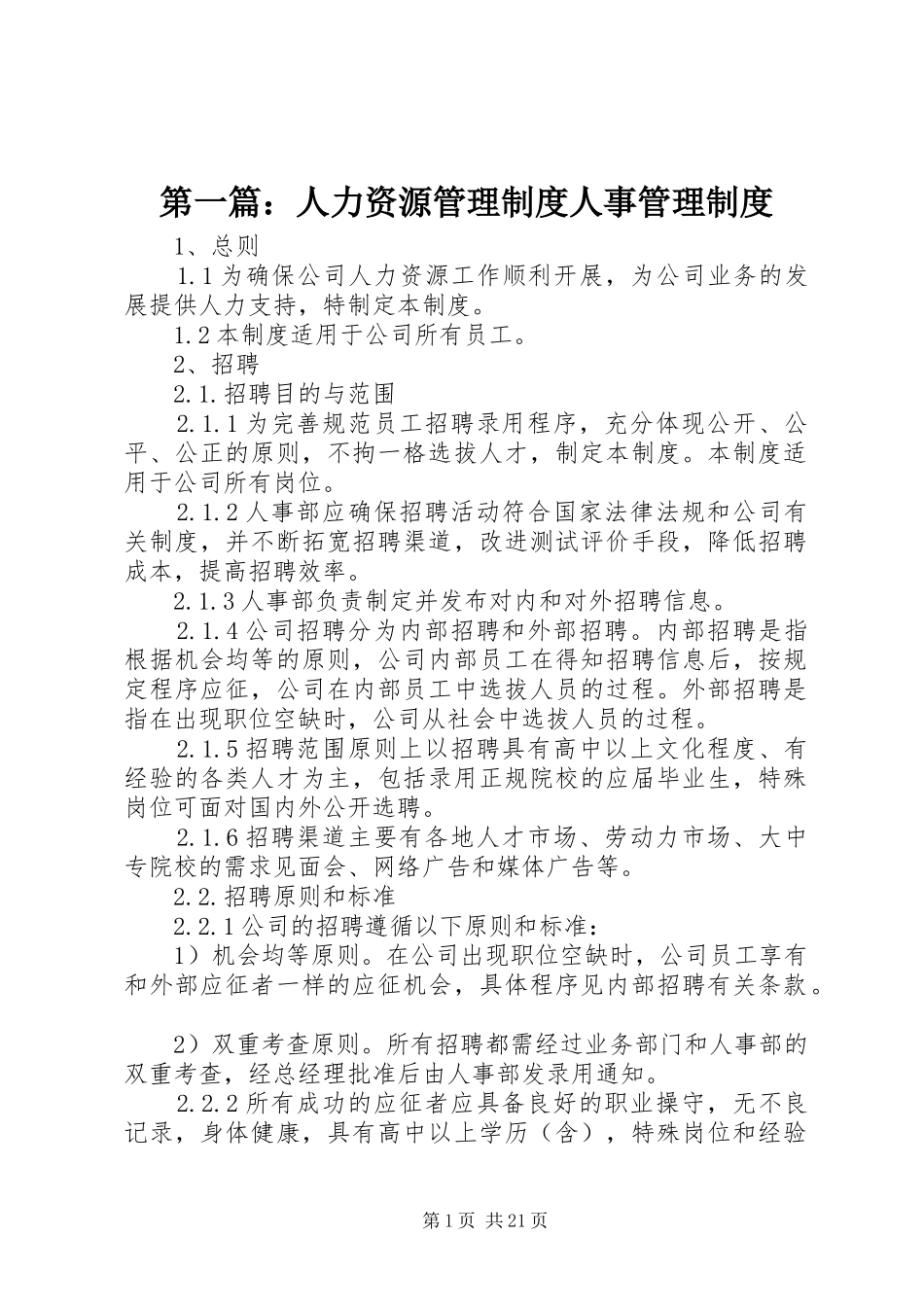 第一篇：人力资源管理规章制度人事管理规章制度_第1页
