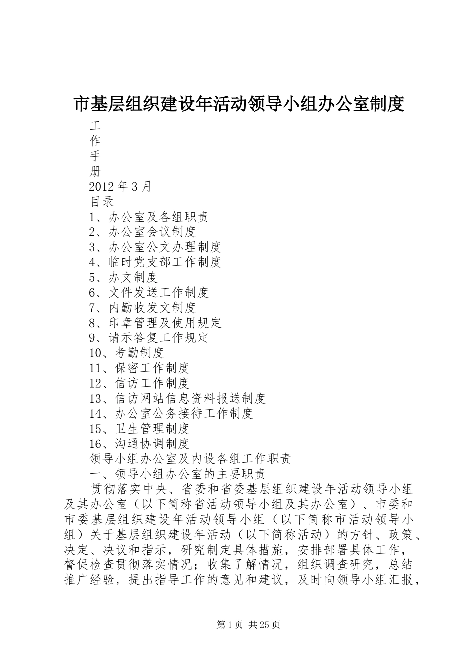 市基层组织建设年活动领导小组办公室规章制度_第1页