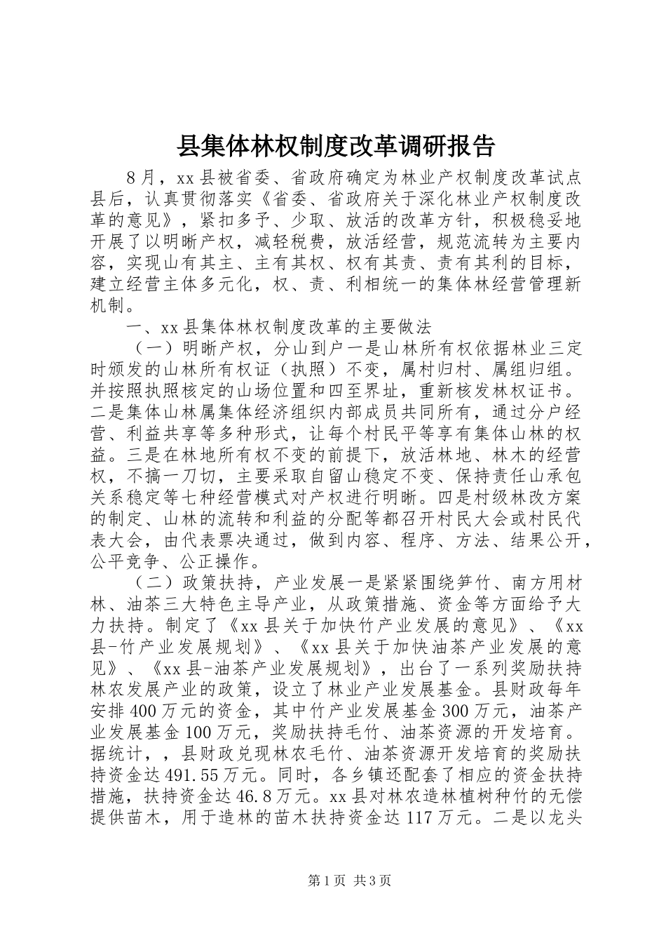 县集体林权规章制度改革调研报告_第1页