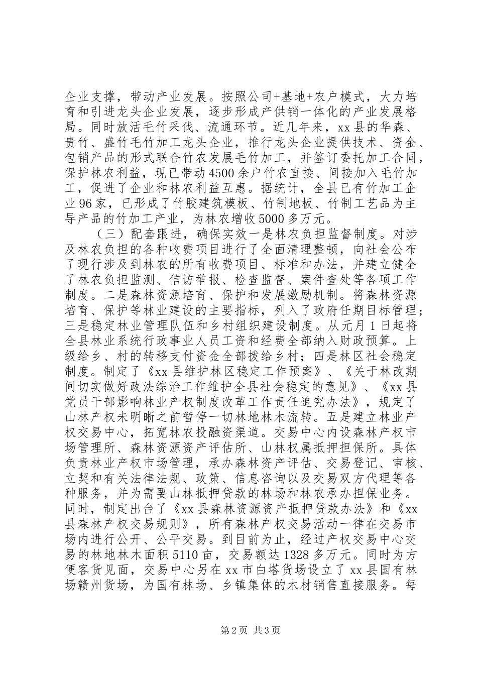 县集体林权规章制度改革调研报告_第2页
