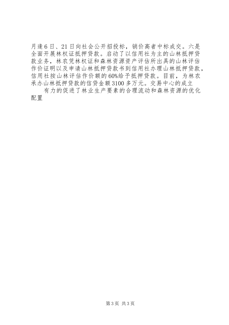 县集体林权规章制度改革调研报告_第3页