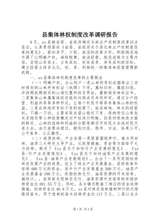县集体林权规章制度改革调研报告