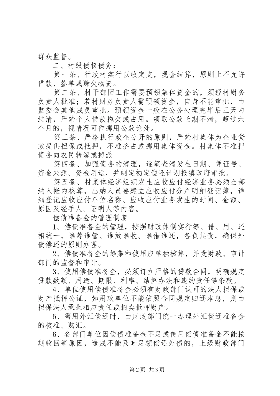 债权债务管理规章制度_第2页