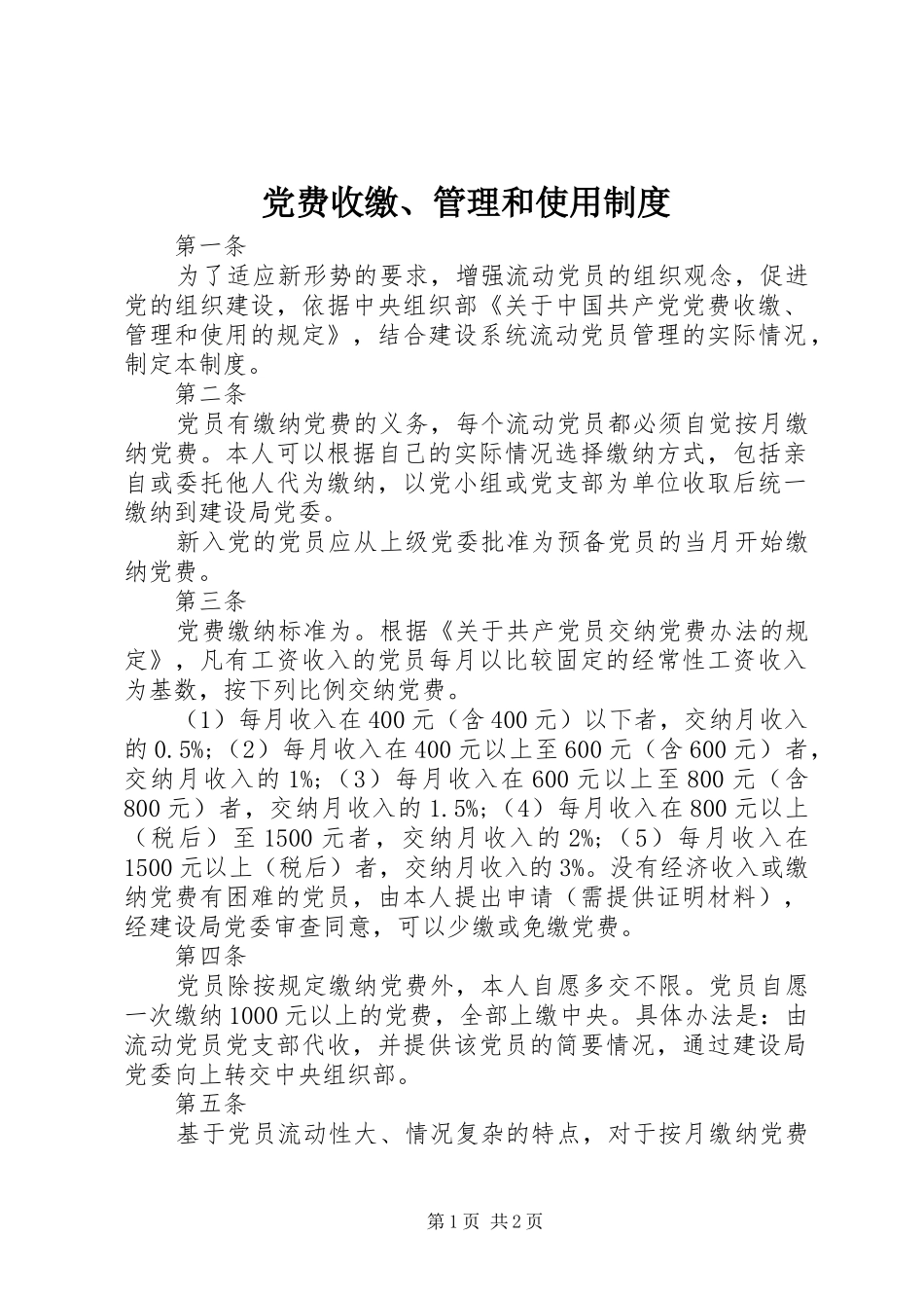 党费收缴、管理和使用规章制度_第1页