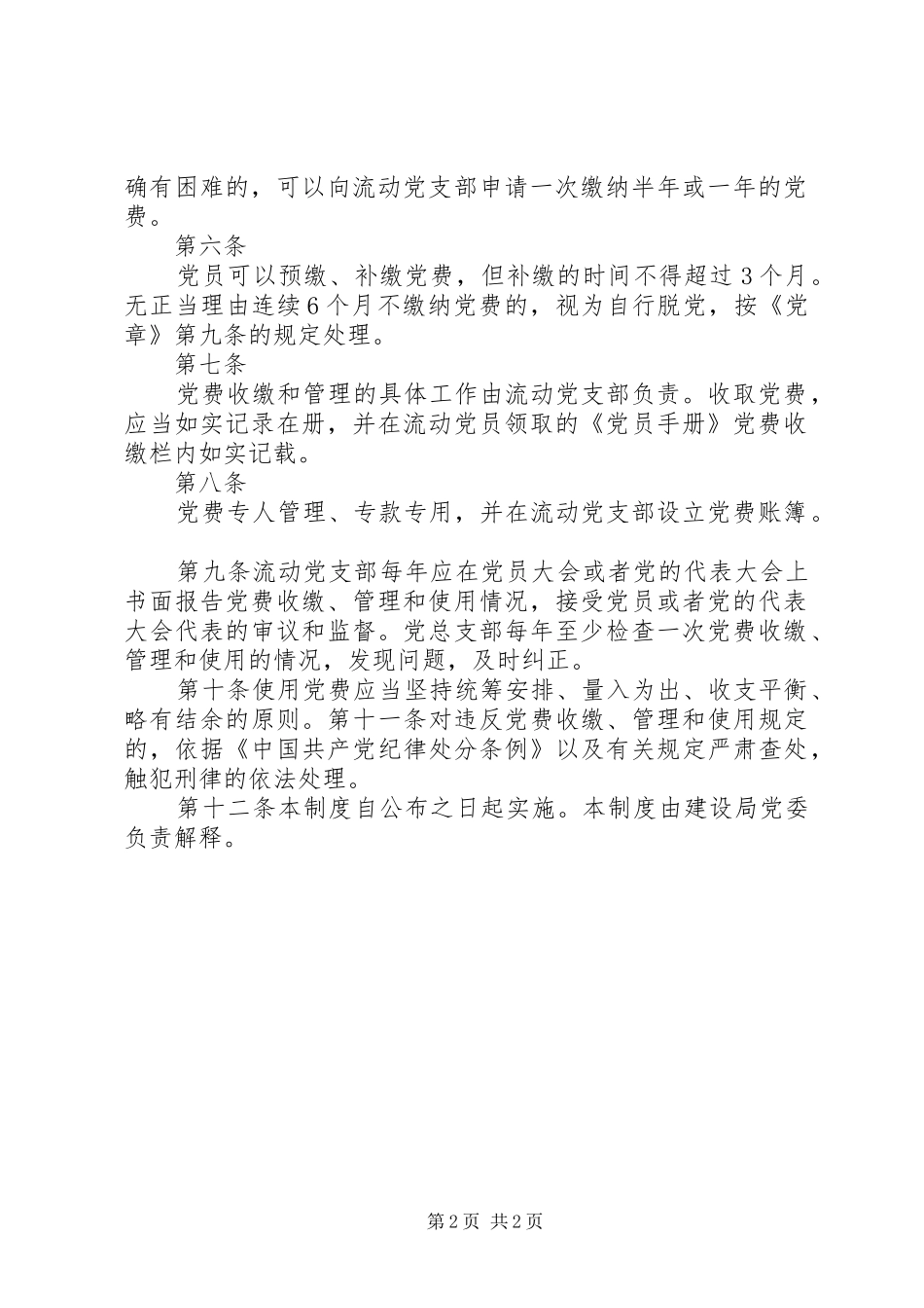 党费收缴、管理和使用规章制度_第2页