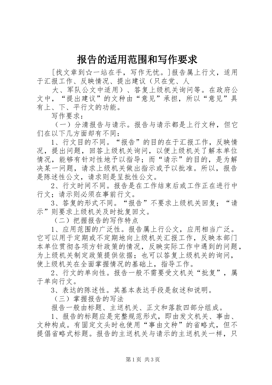 报告的适用范围和写作要求 _第1页