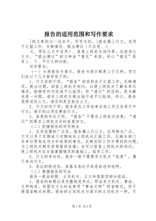报告的适用范围和写作要求 