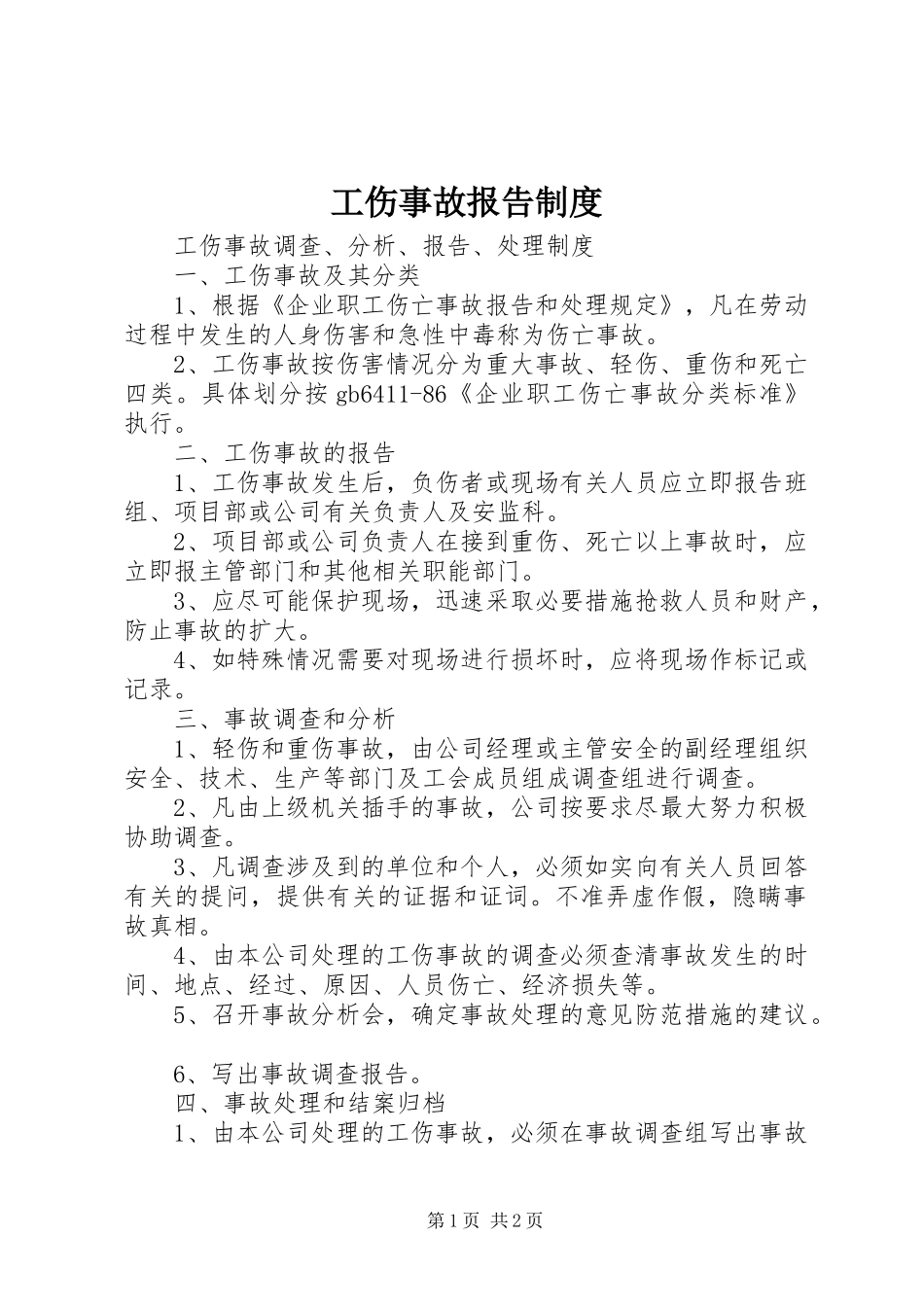 工伤事故报告规章制度 _第1页