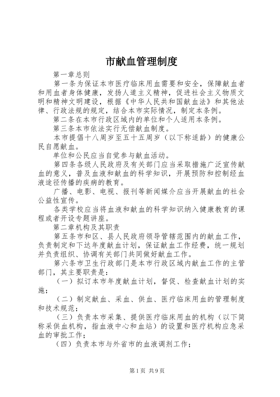 市献血管理规章制度_第1页