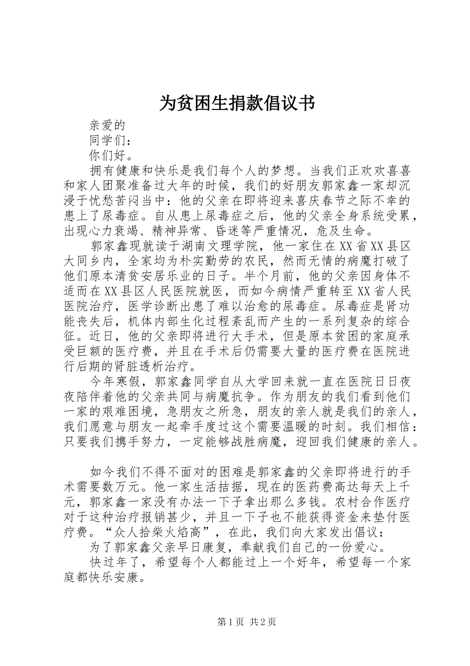 为贫困生捐款倡议书范文_第1页